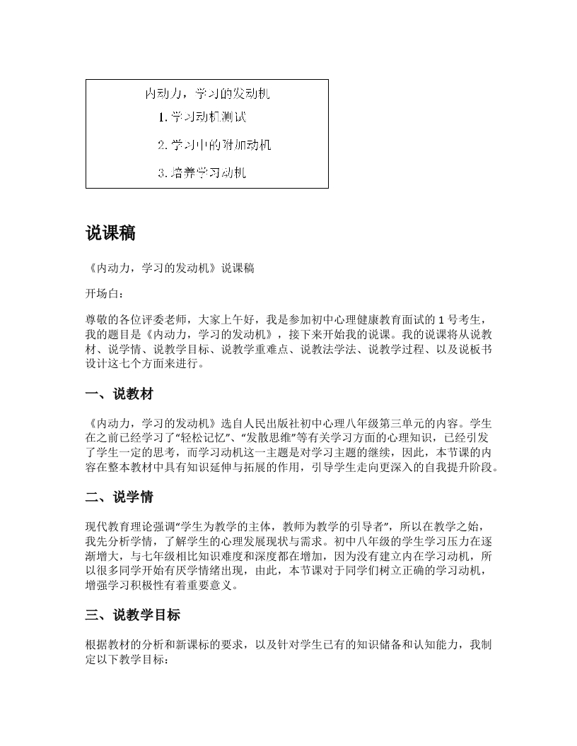 初中心理健康说课稿《内动力学习的发动机》