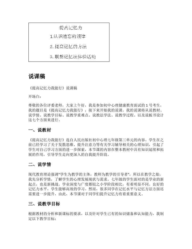 初中心理健康说课稿《提高记忆力我能行》