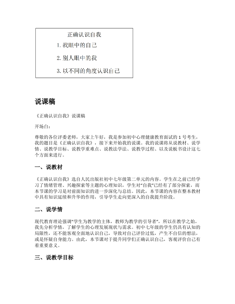 初中心理健康说课稿《正确认识自我》