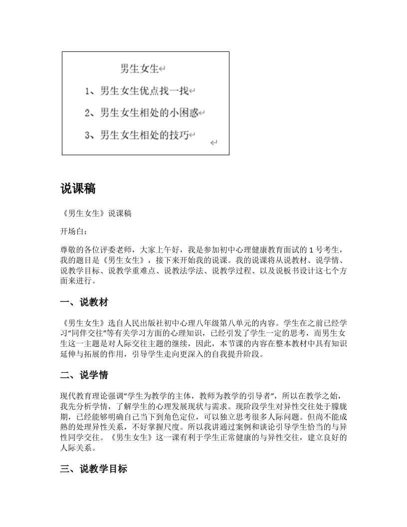 初中心理健康说课稿《男生女生》