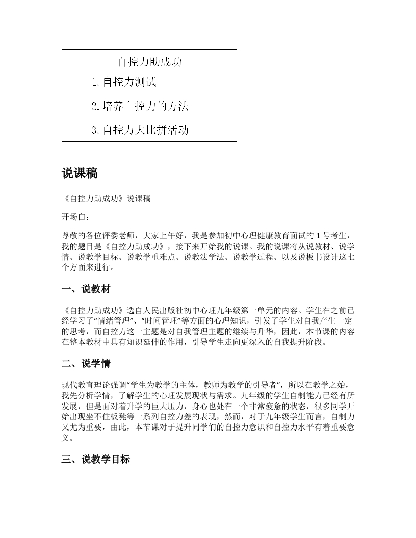 初中心理健康说课稿《自控力助成功》