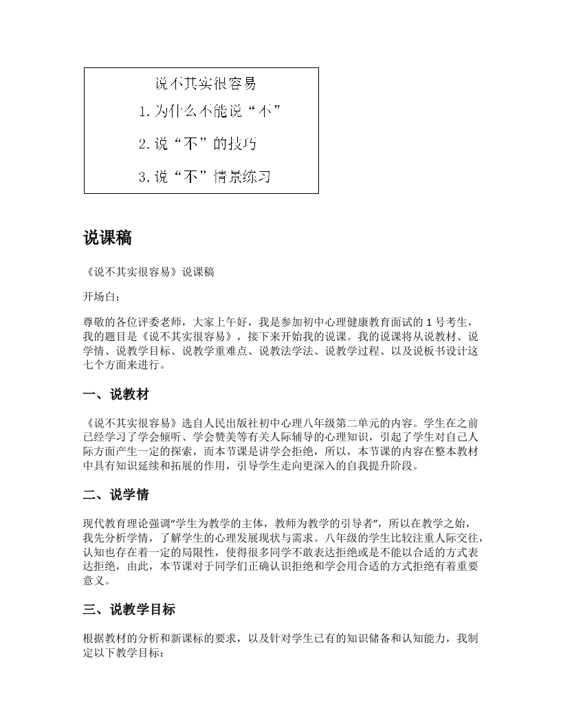 初中心理健康说课稿《说不其实很容易》