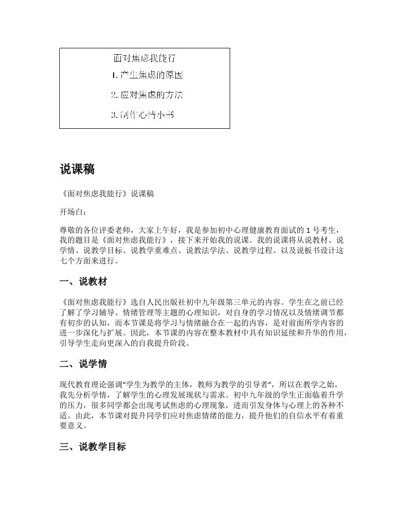 初中心理健康说课稿《面对焦虑我能行》