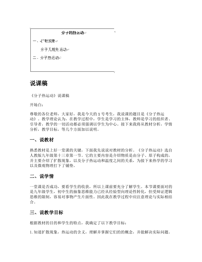 初中物理说课稿《分子热运动(1)》