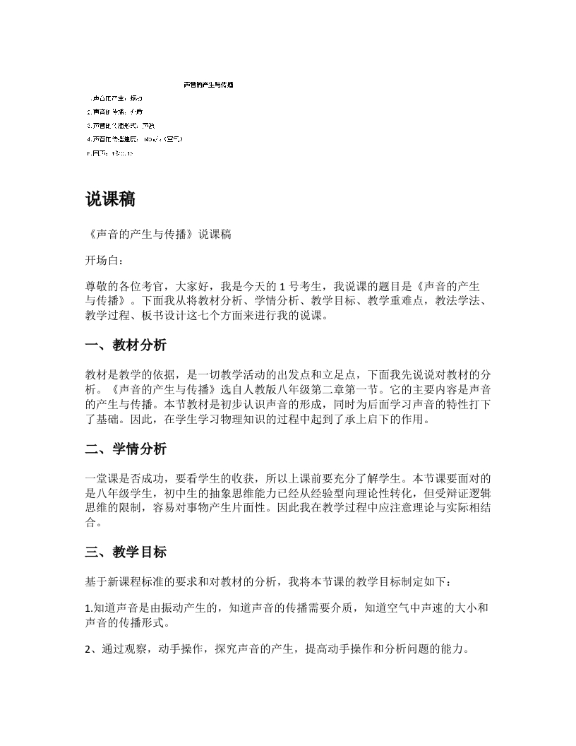 初中物理说课稿《声音的产生与传播》