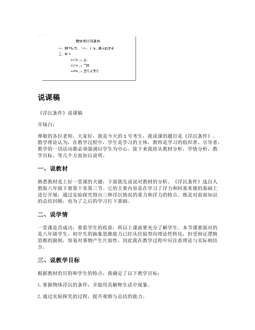 初中物理说课稿《浮沉条件》
