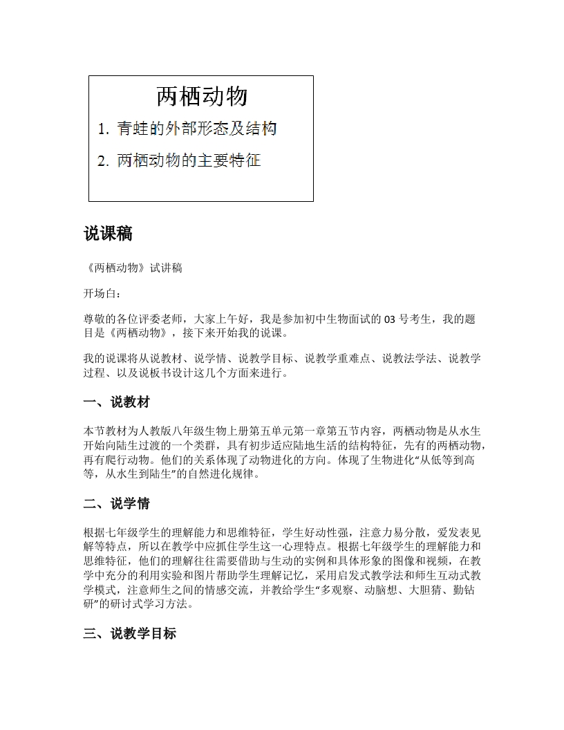 初中生物说课稿《两栖动物》