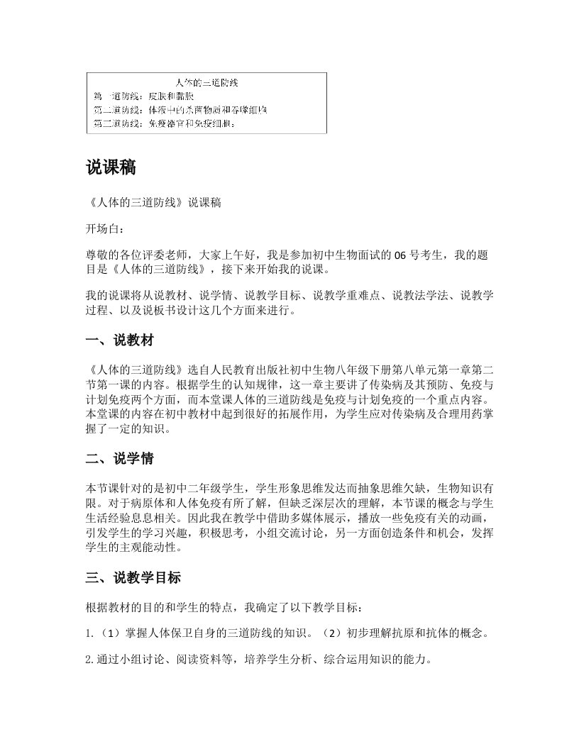 初中生物说课稿《人体的三道防线》
