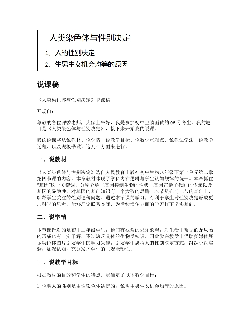 初中生物说课稿《人类染色体与性别决定》