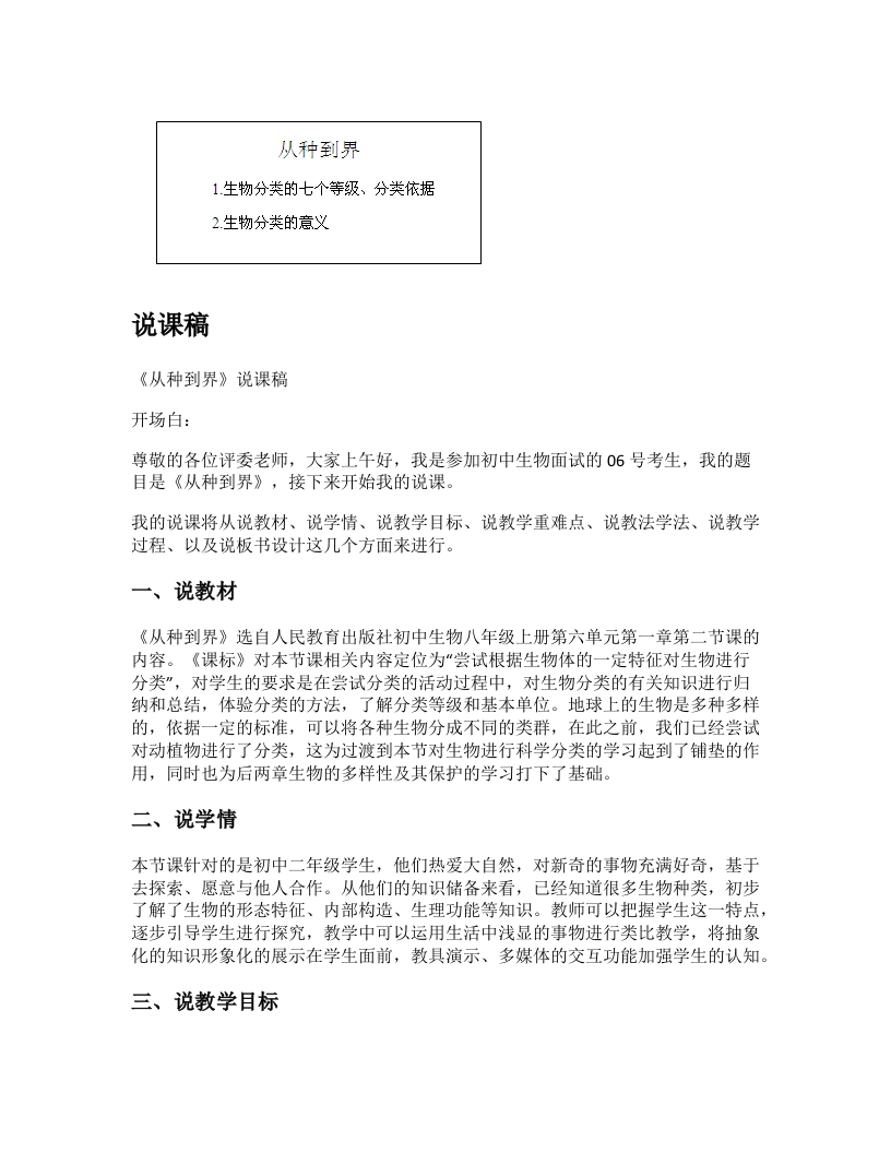 初中生物说课稿《从种到界》