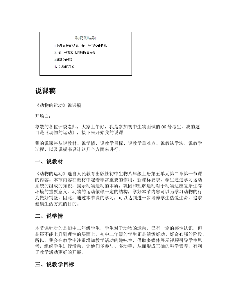 初中生物说课稿《动物的运动》
