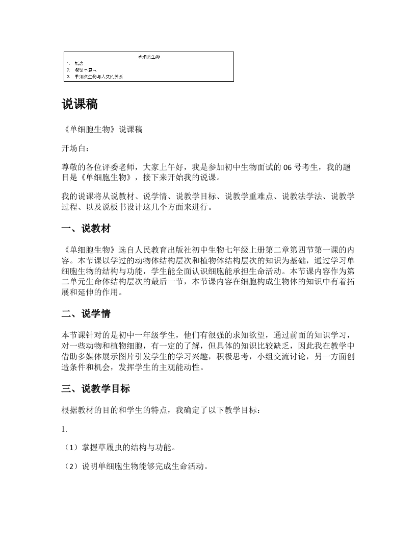 初中生物说课稿《单细胞生物》