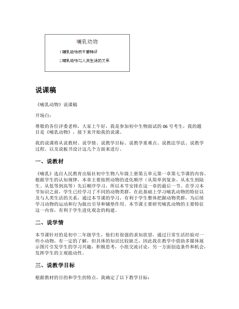 初中生物说课稿《哺乳动物》