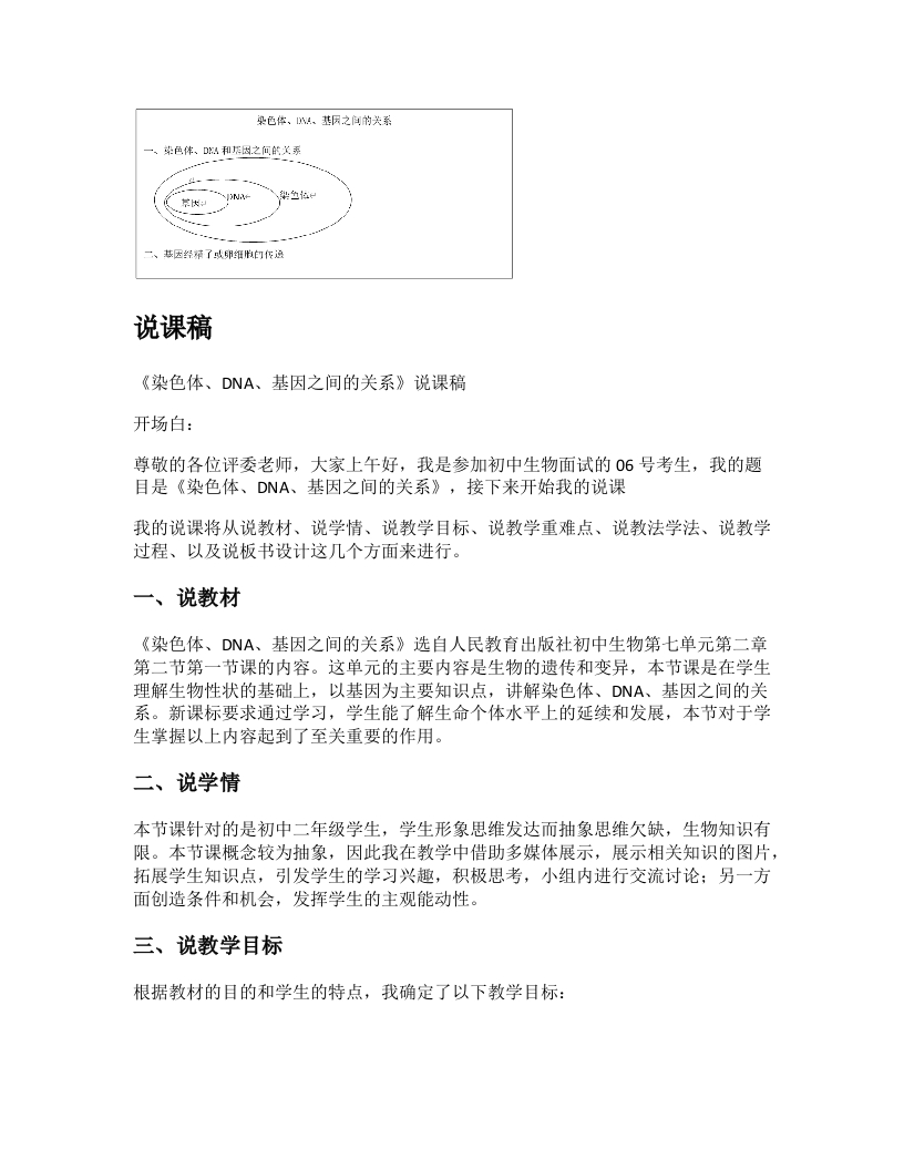 初中生物说课稿《基因、DNA、染色体的关系》
