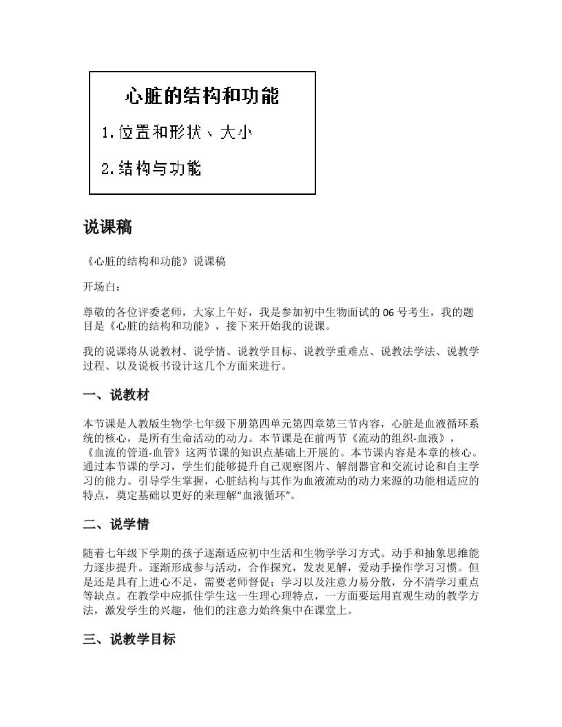 初中生物说课稿《心脏的结构与功能》