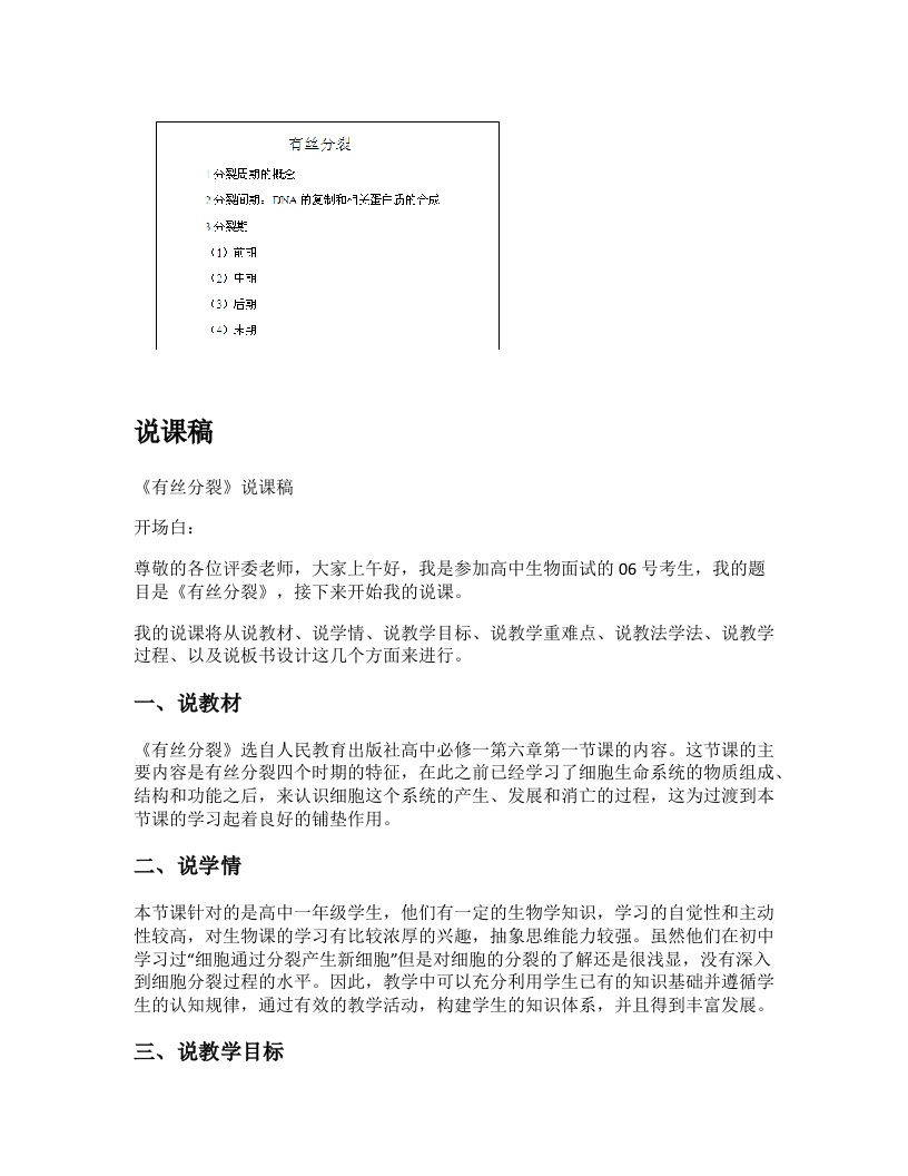 初中生物说课稿《有丝分裂》