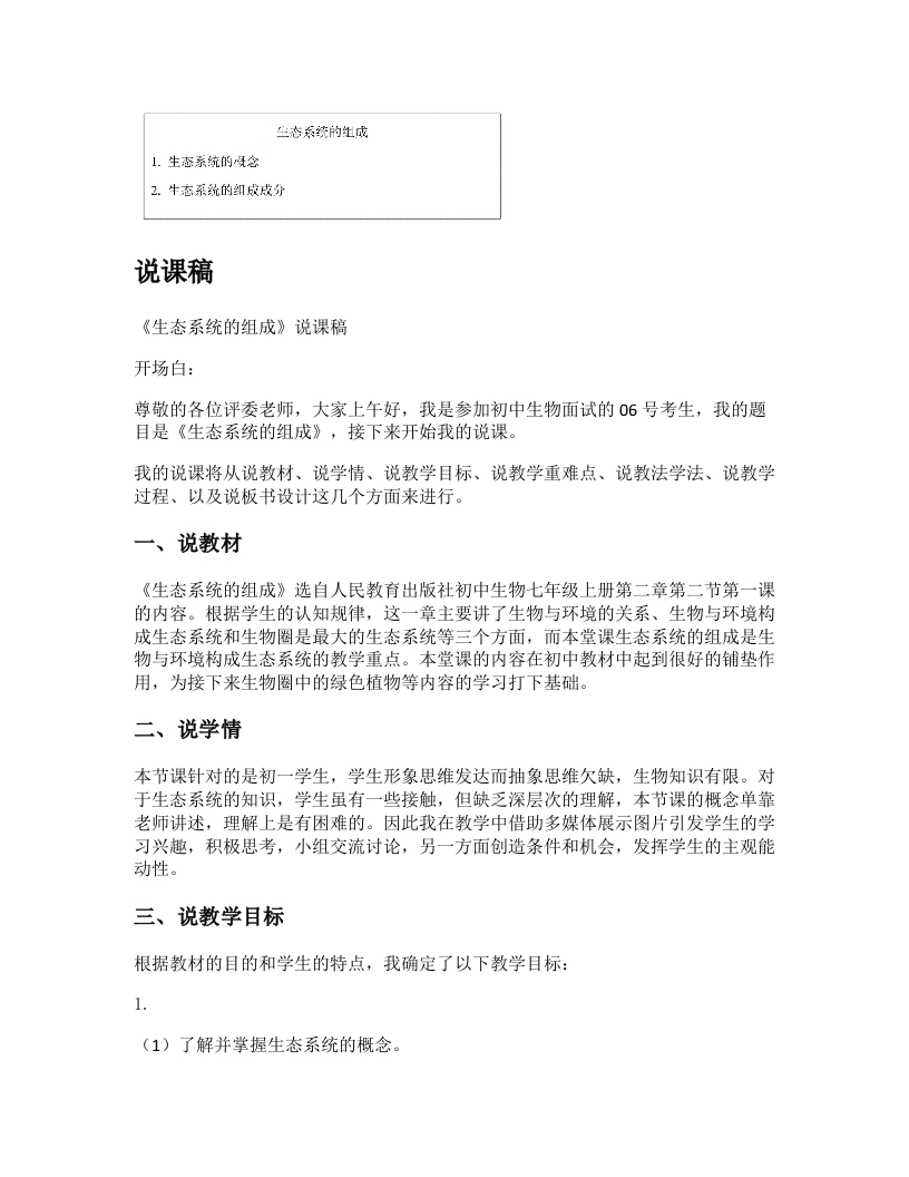 初中生物说课稿《生态系统的组成》