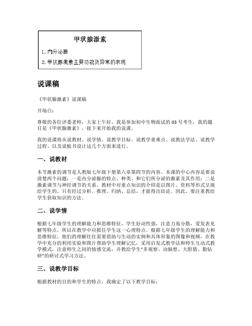 初中生物说课稿《甲状腺激素》