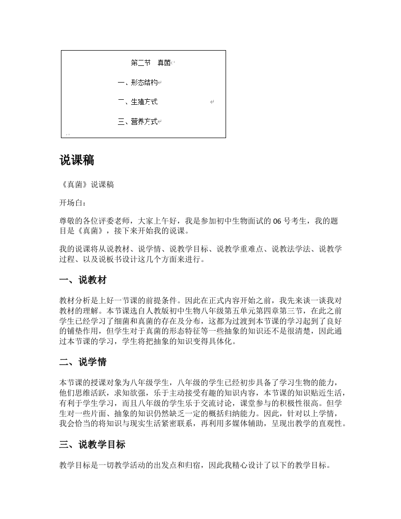 初中生物说课稿《真菌》
