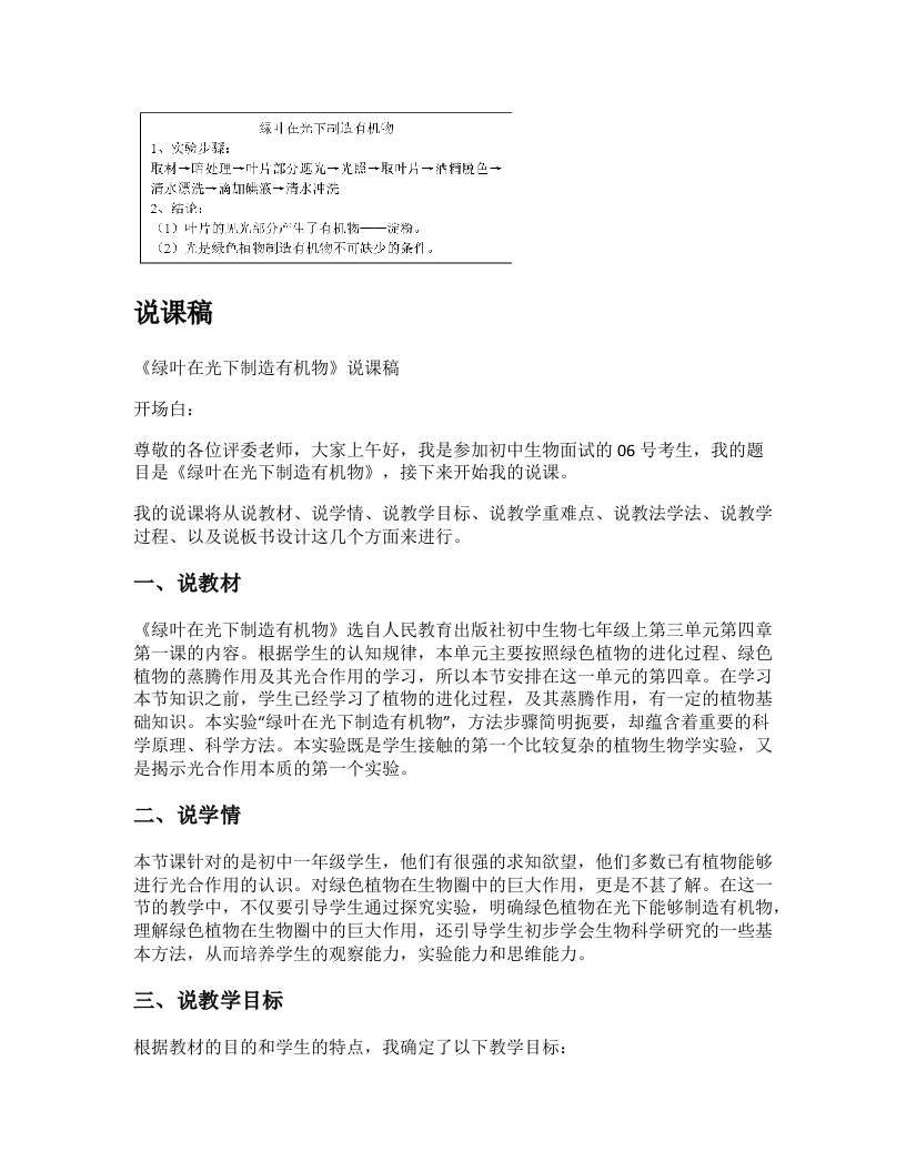 初中生物说课稿《绿叶在光下制造有机物》