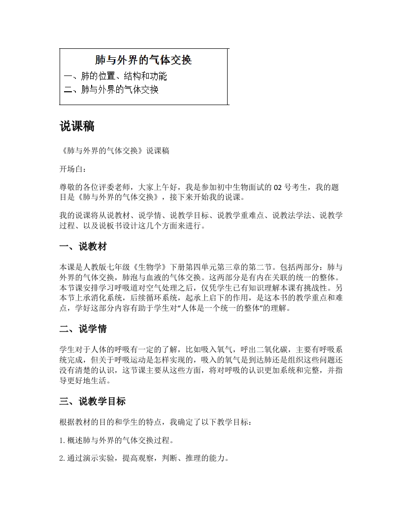 初中生物说课稿《肺与外界的气体交换》