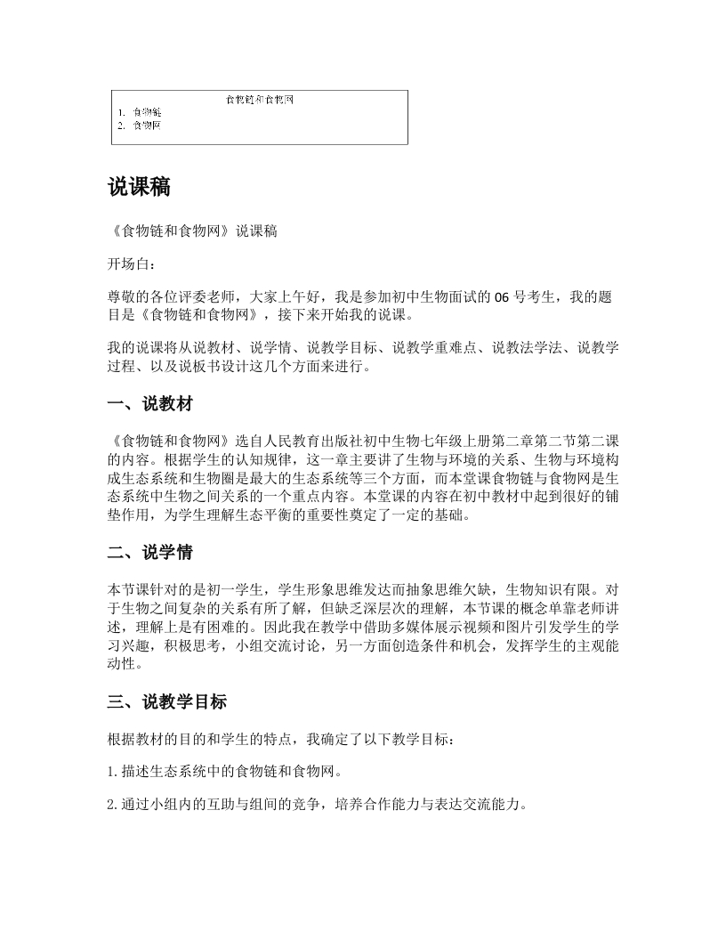 初中生物说课稿《食物链和食物网》