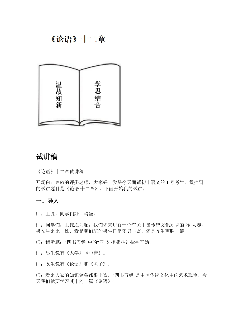 初中语文试讲稿《《论语》十二章》