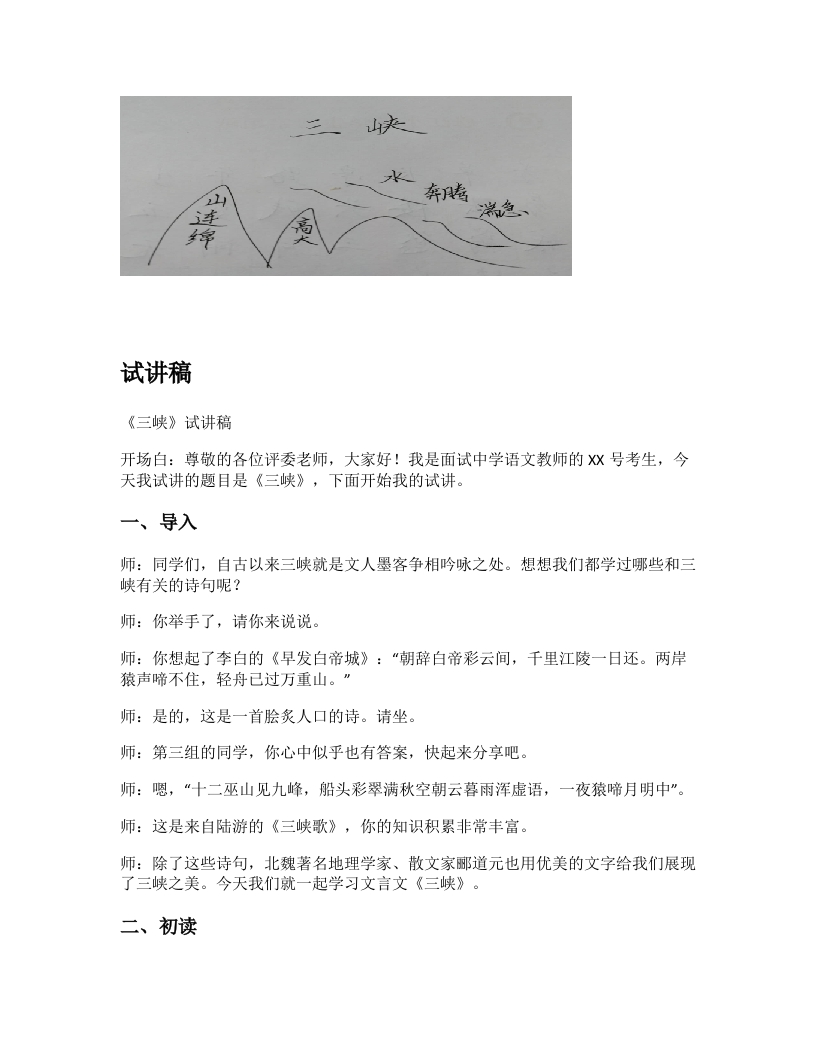 初中语文试讲稿《三峡》