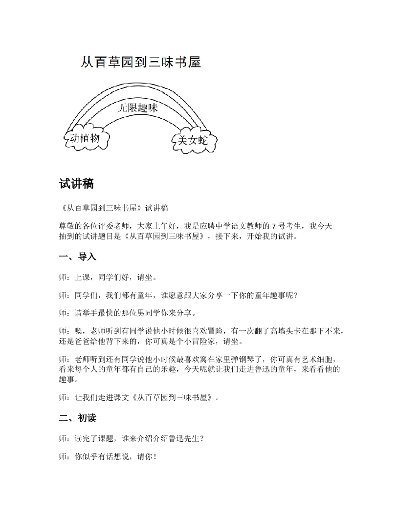 初中语文试讲稿《从百草园到三味书屋》