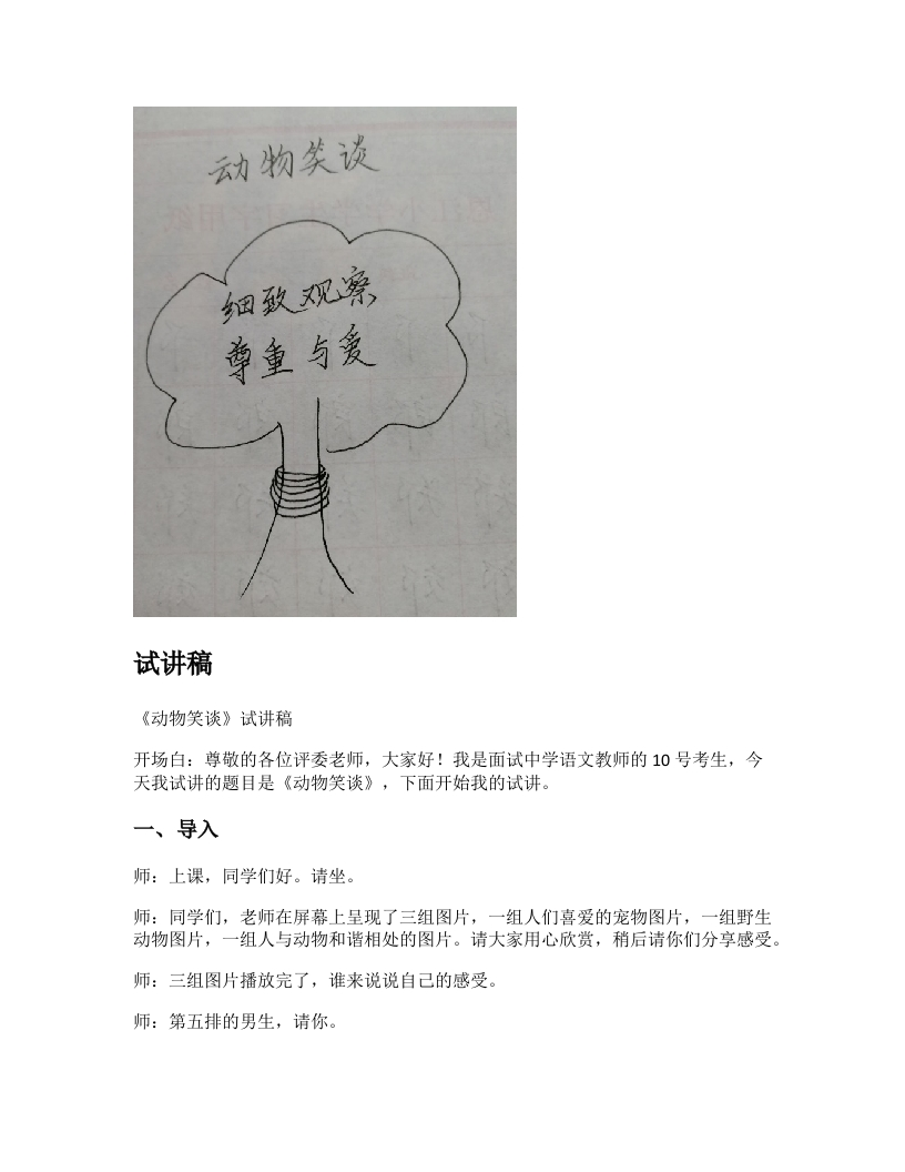 初中语文试讲稿《动物笑谈》