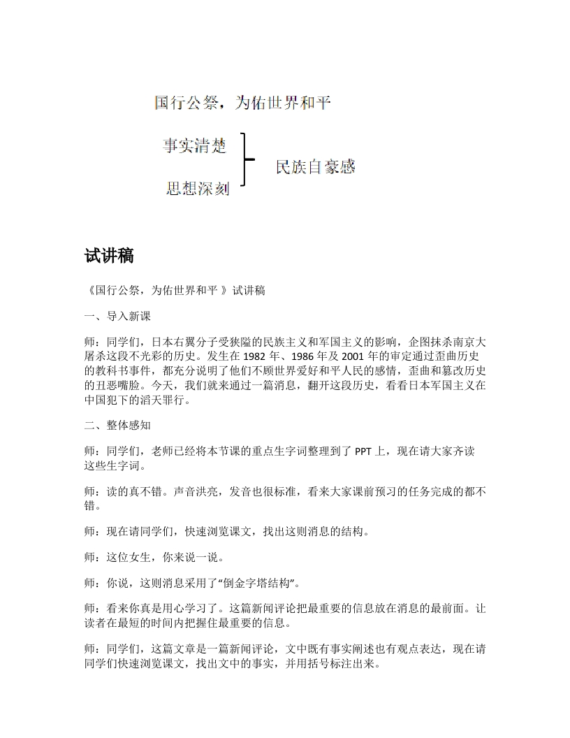 初中语文试讲稿《国行公祭，为佑世界和平》