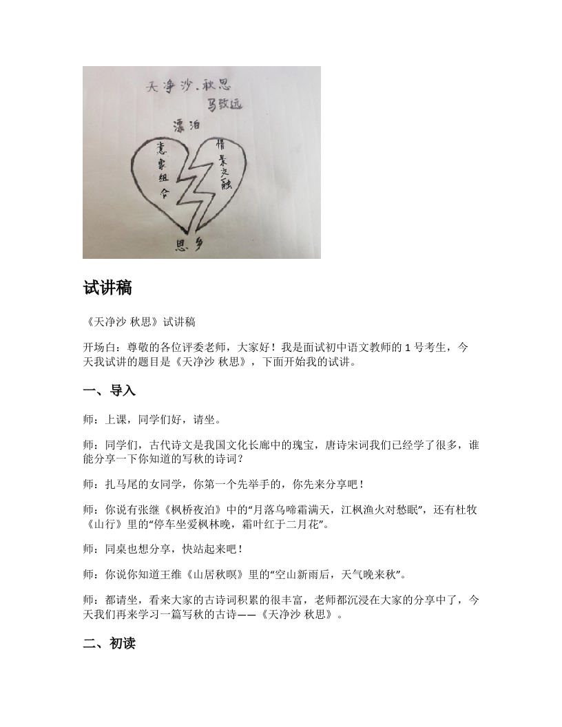 初中语文试讲稿《天净沙秋思》