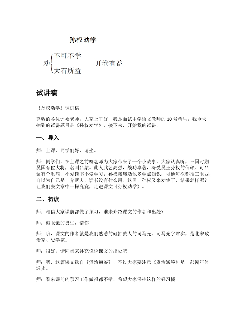 初中语文试讲稿《孙权劝学》
