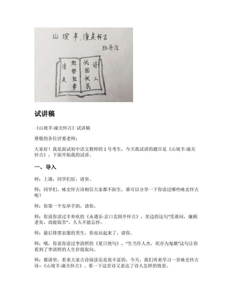 初中语文试讲稿《山坡羊潼关怀古》