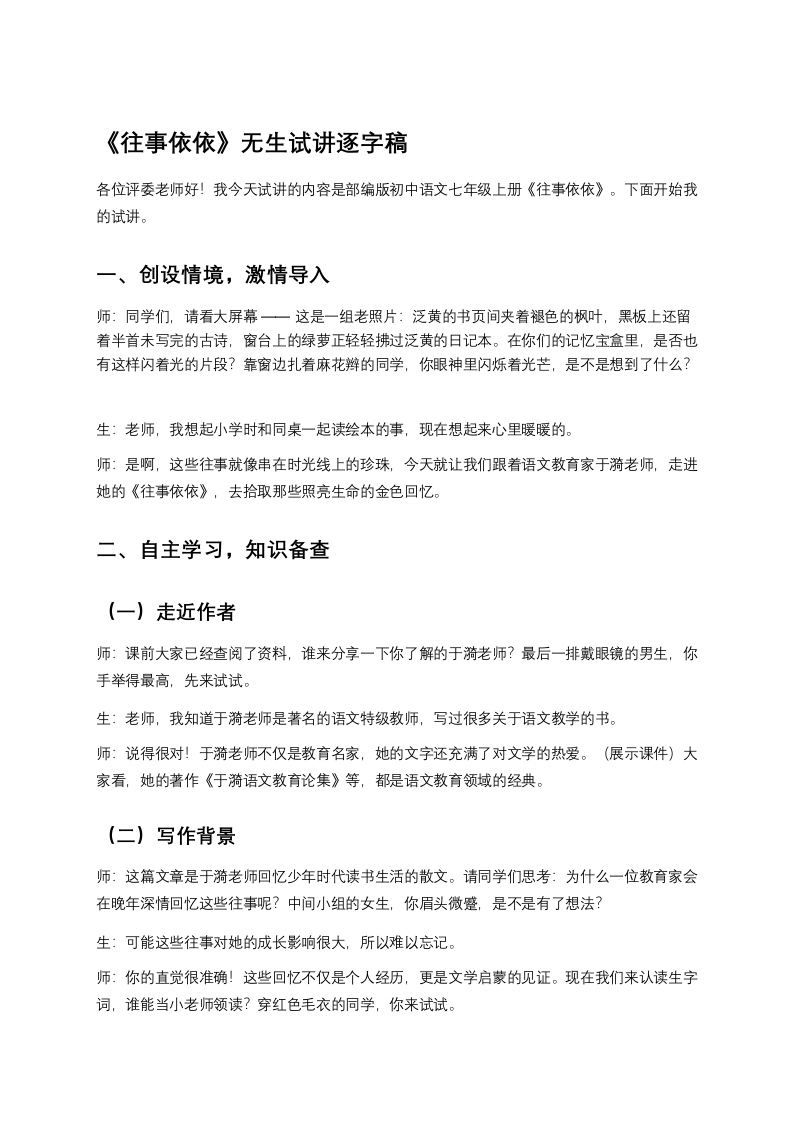 初中语文试讲稿《往事依依》