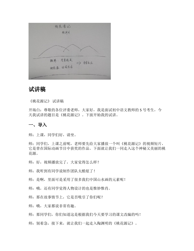 初中语文试讲稿《桃花源记》