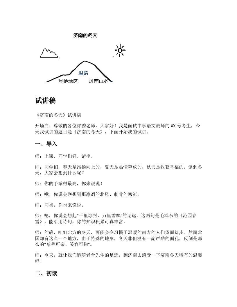 初中语文试讲稿《济南的冬天》
