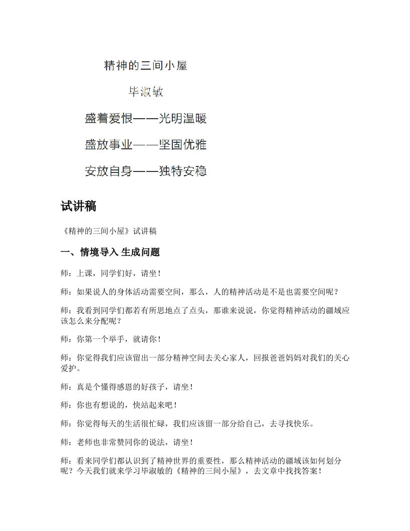初中语文试讲稿《精神的三间小屋》