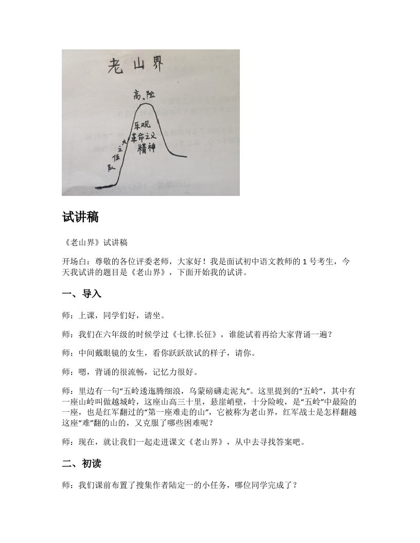 初中语文试讲稿《老山界》