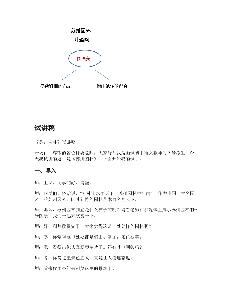初中语文试讲稿《苏州园林》