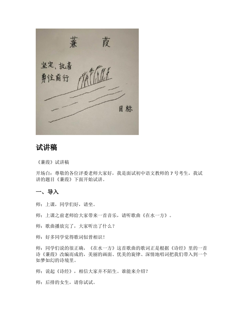 初中语文试讲稿《蒹葭》