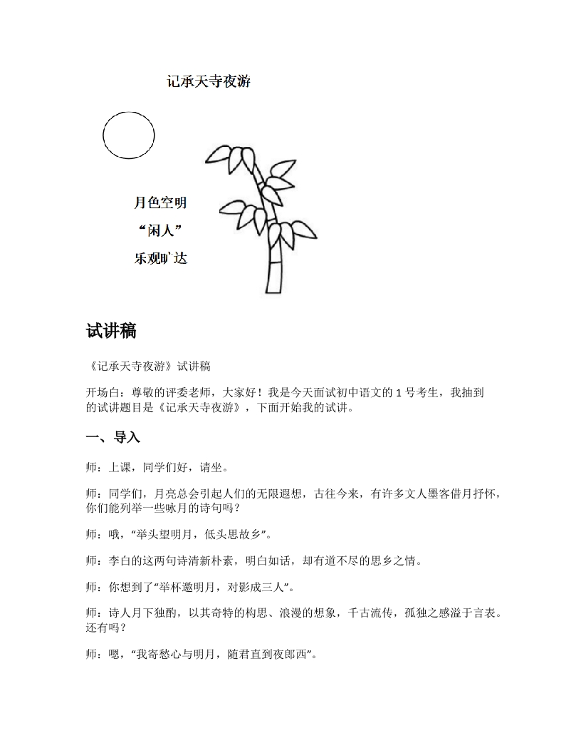 初中语文试讲稿《记承天寺夜游》