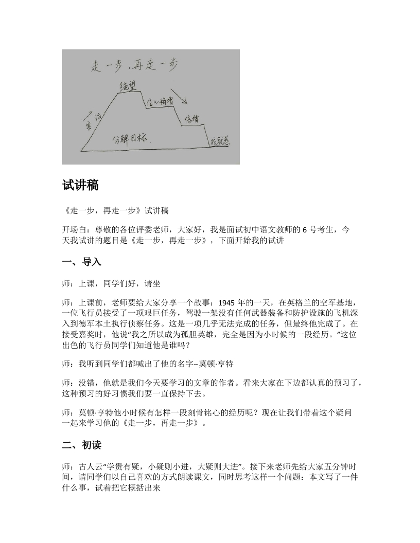 初中语文试讲稿《走一步，再走一步》