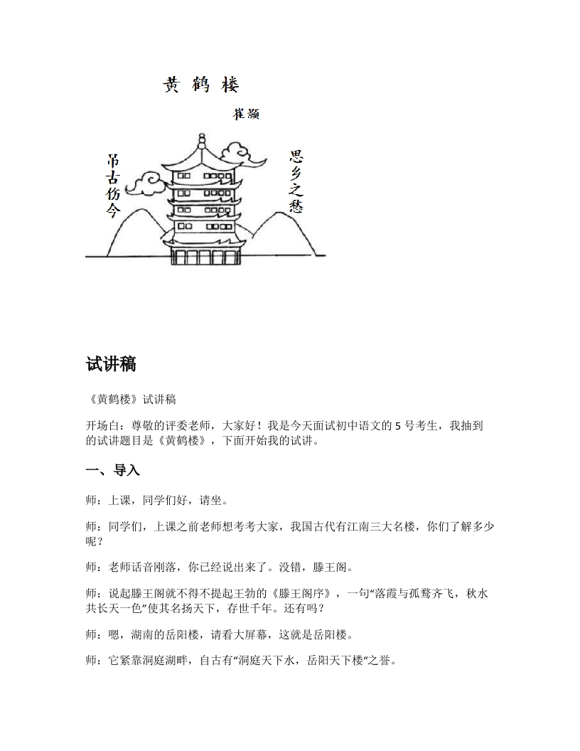初中语文试讲稿《黄鹤楼》