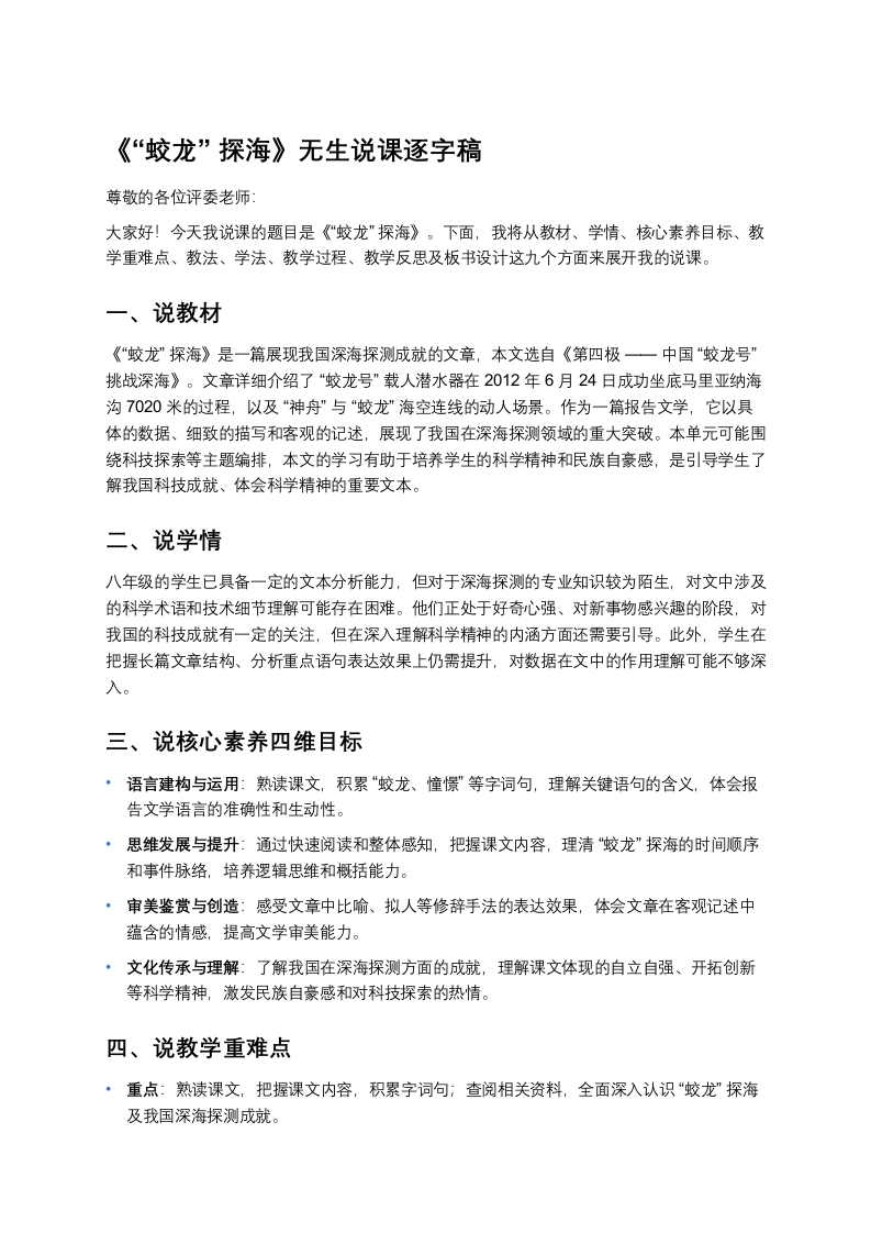 初中语文说课稿《“蛟龙”探海》