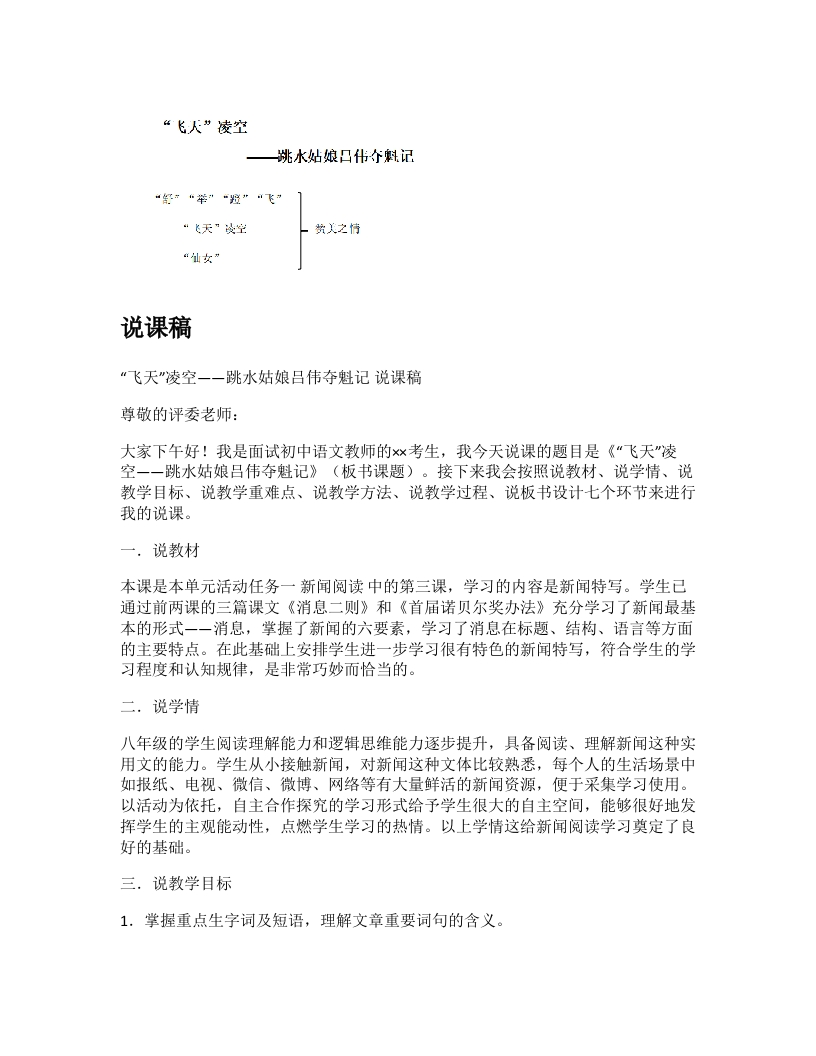 初中语文说课稿《“飞天”凌空——跳水姑娘吕伟夺魁记》