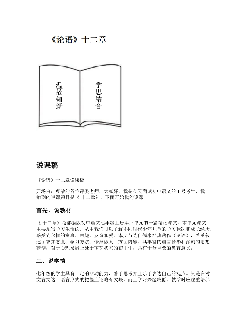 初中语文说课稿《《论语》十二章》