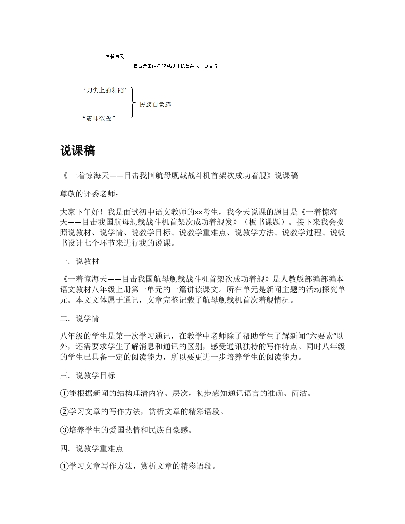 初中语文说课稿《一着惊海天—目击我国航母舰载战斗机首架次成功着舰》
