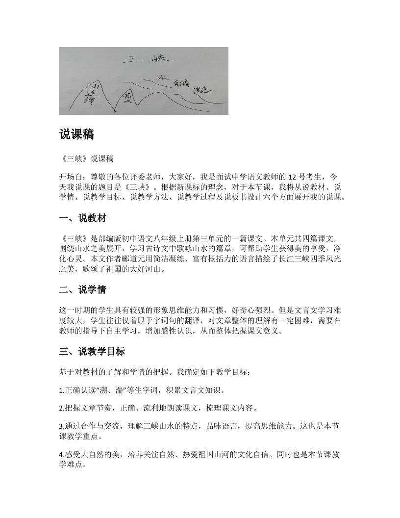 初中语文说课稿《三峡》
