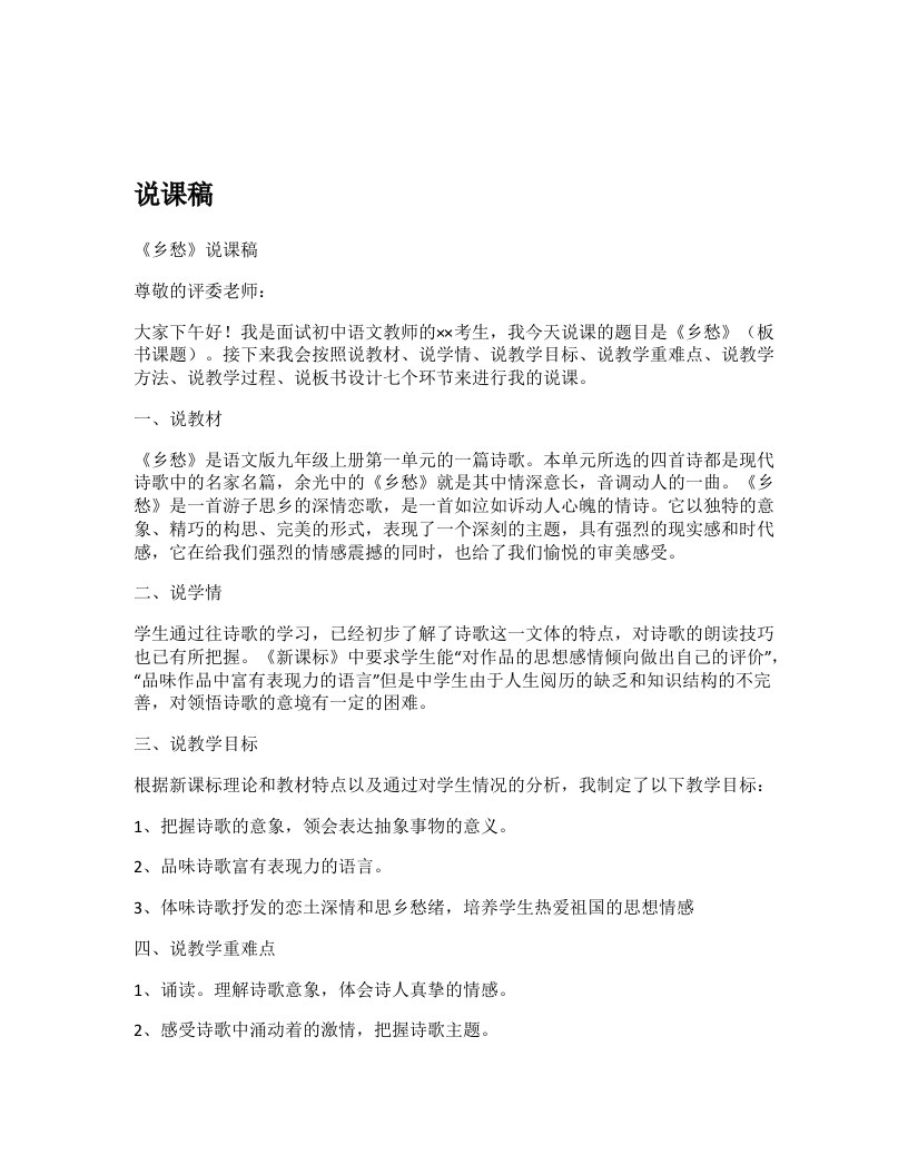 初中语文说课稿《乡愁》